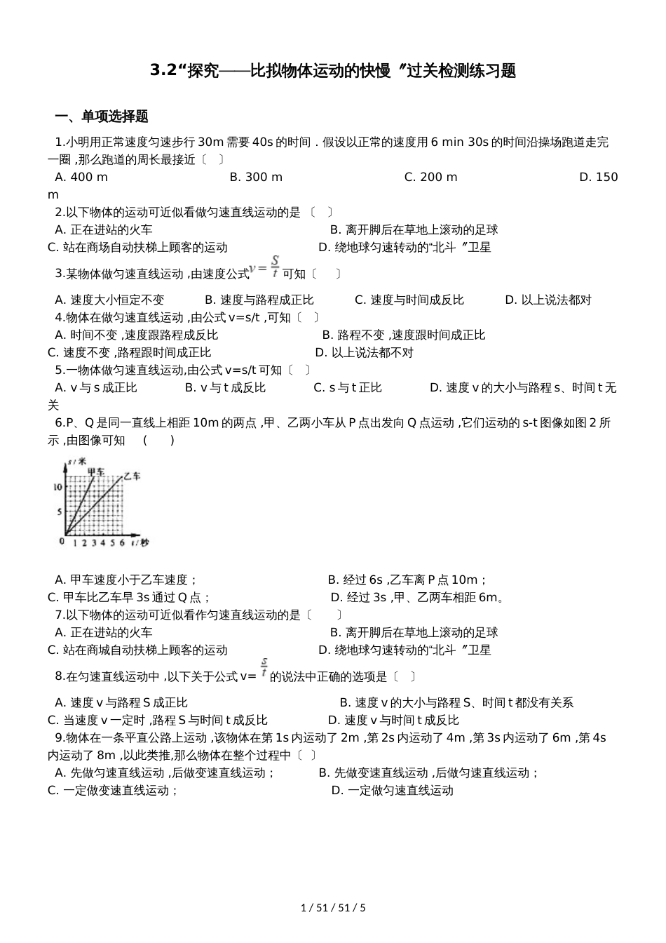 北师大版八年级物理上册：3.2“探究比较物体运动的快慢”过关检测练习题_第1页