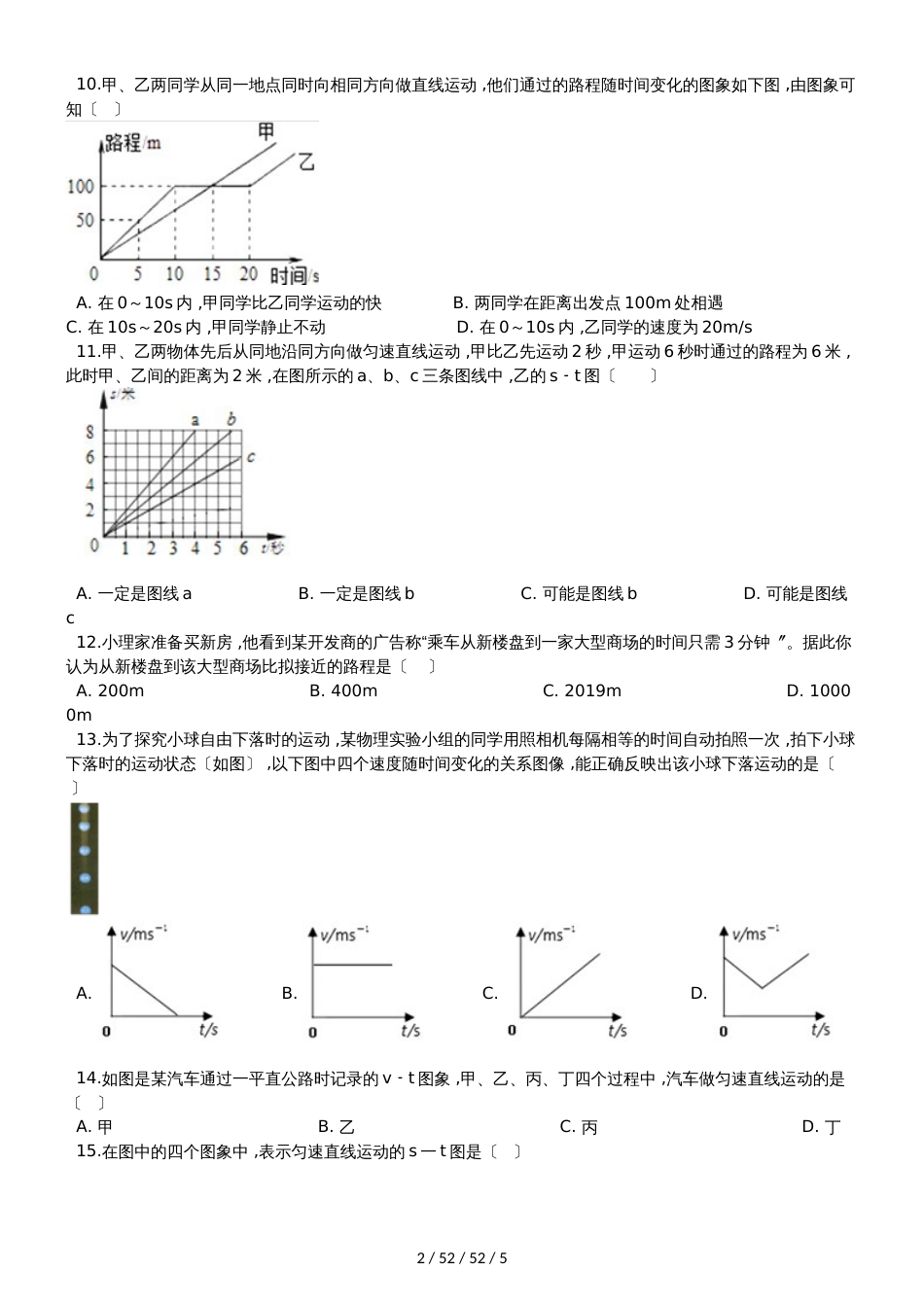 北师大版八年级物理上册：3.2“探究比较物体运动的快慢”过关检测练习题_第2页