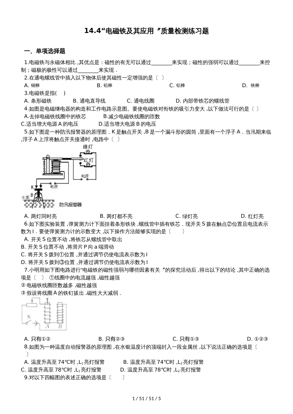 北师大版九年级物理全册：14.4“电磁铁及其应用”质量检测练习题_第1页