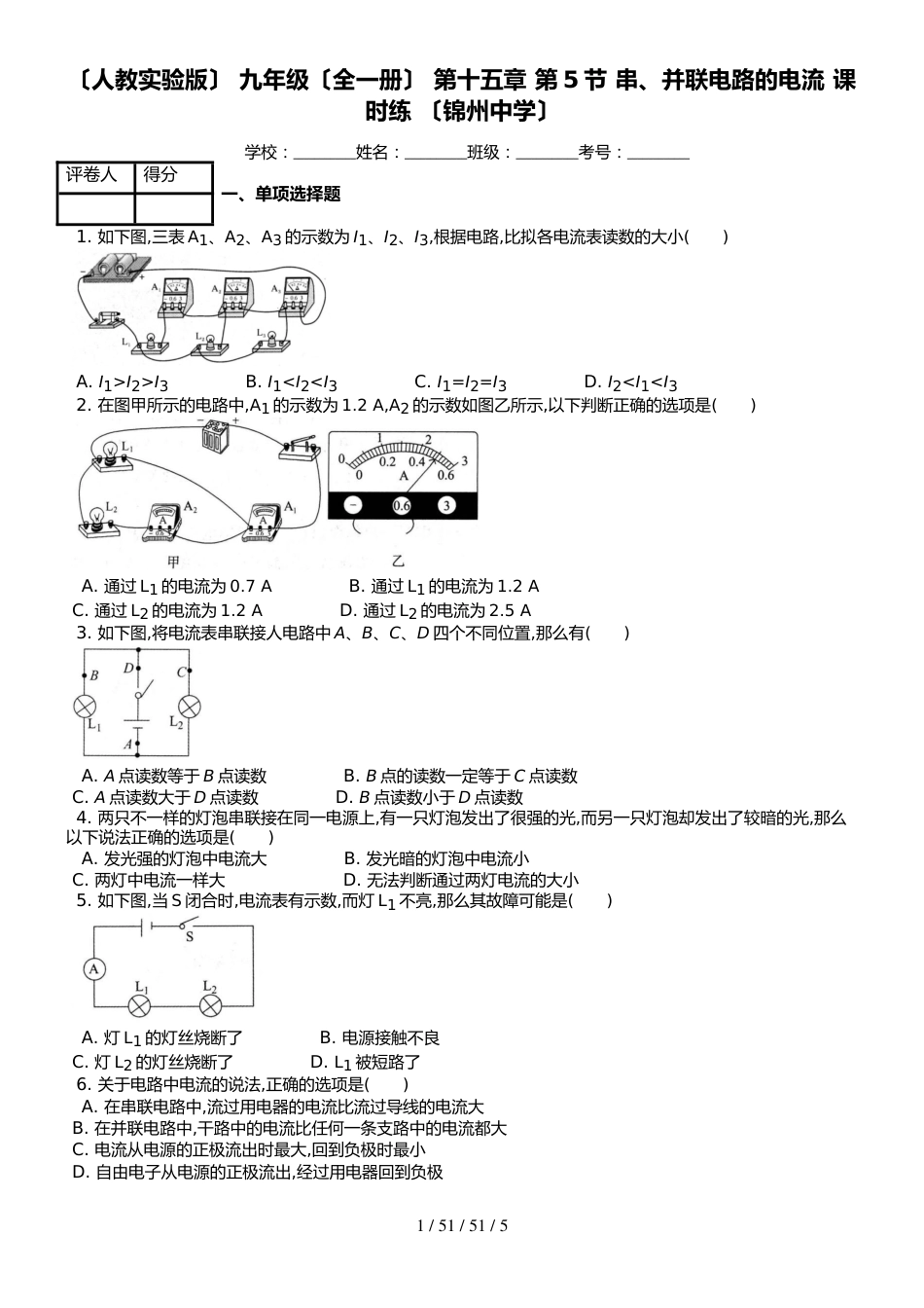 （人教实验版） 九年级（全一册） 第十五章 第5节 串、并联电路的电流 课时练 （锦州中学）_第1页