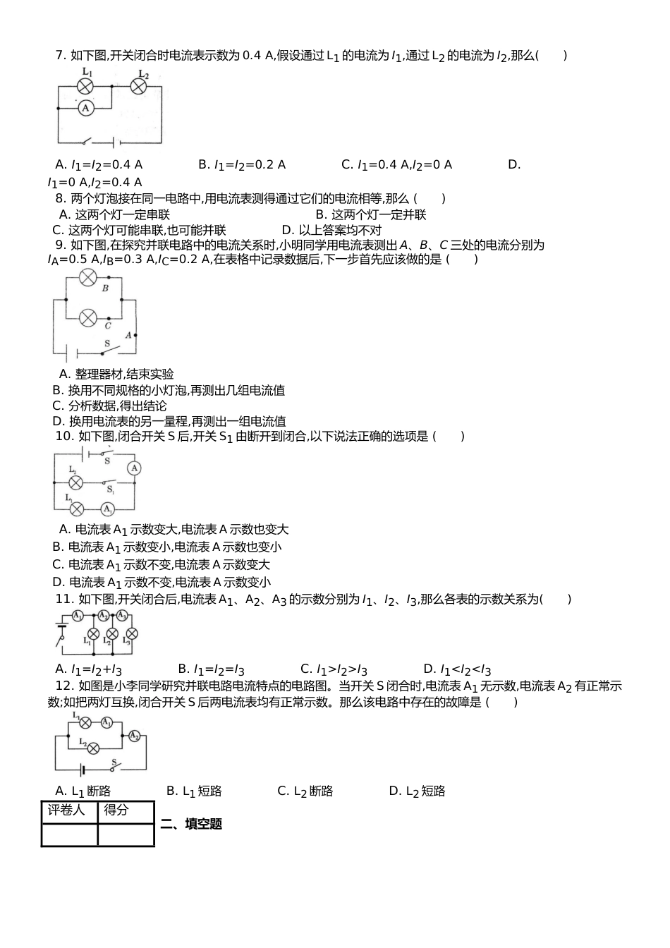 （人教实验版） 九年级（全一册） 第十五章 第5节 串、并联电路的电流 课时练 （锦州中学）_第2页
