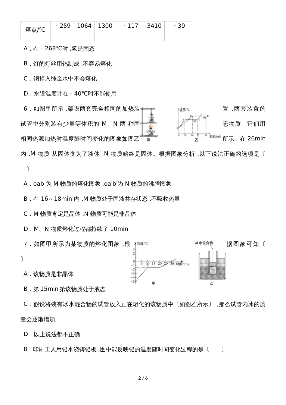 北师大版物理八年级上学期《1.2 熔化和凝固》同步练习_第2页