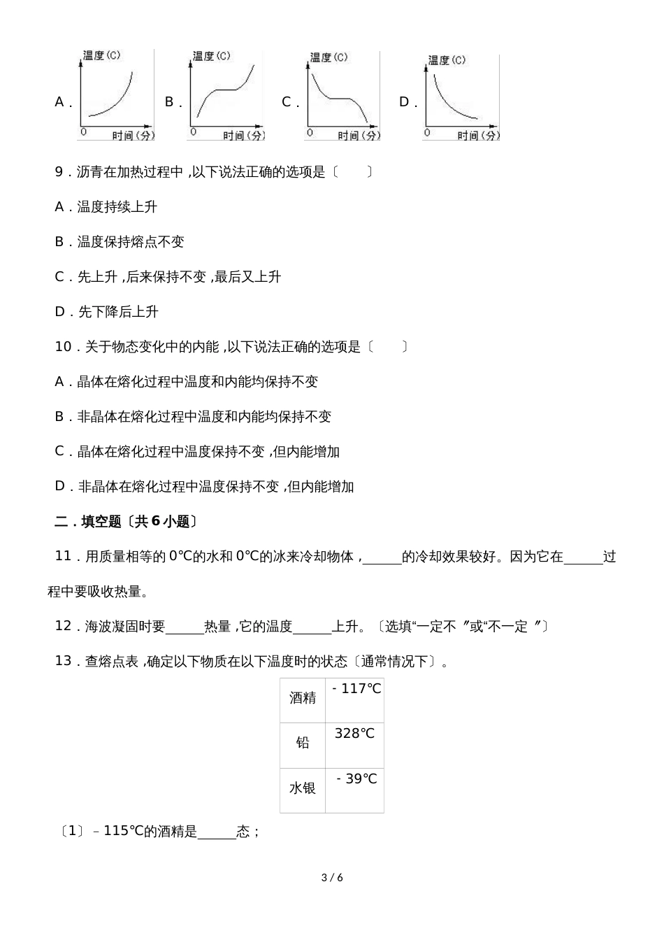 北师大版物理八年级上学期《1.2 熔化和凝固》同步练习_第3页