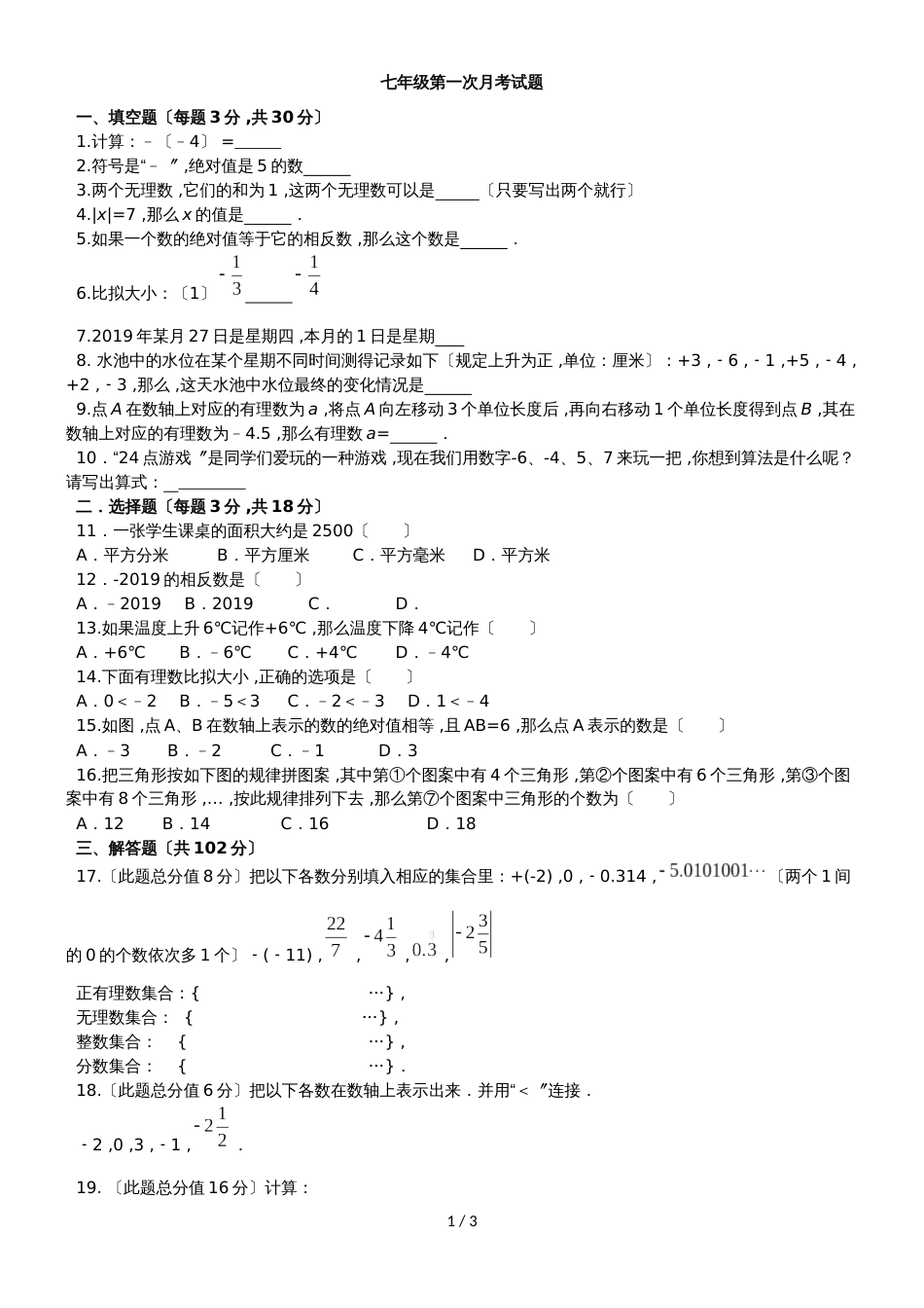 （人教版）第一学期第一次月考试题七年级数学（有答案）_第1页