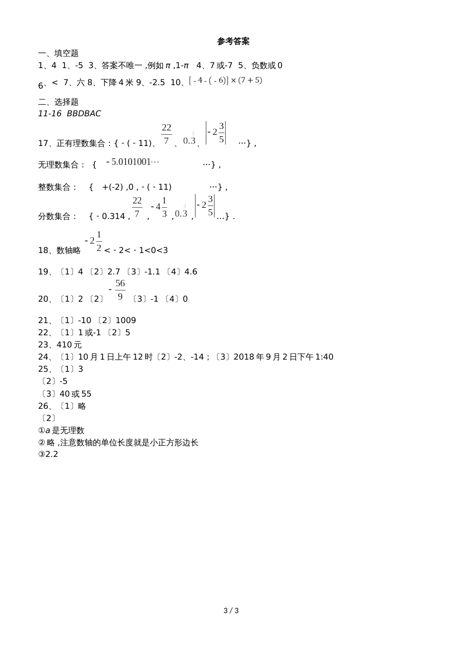 （人教版）第一学期第一次月考试题七年级数学（有答案）_第3页