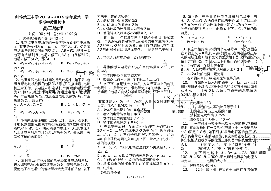 安徽蚌埠第三中学2018～2019学年度第一学期期中质量检测高二物理_第1页