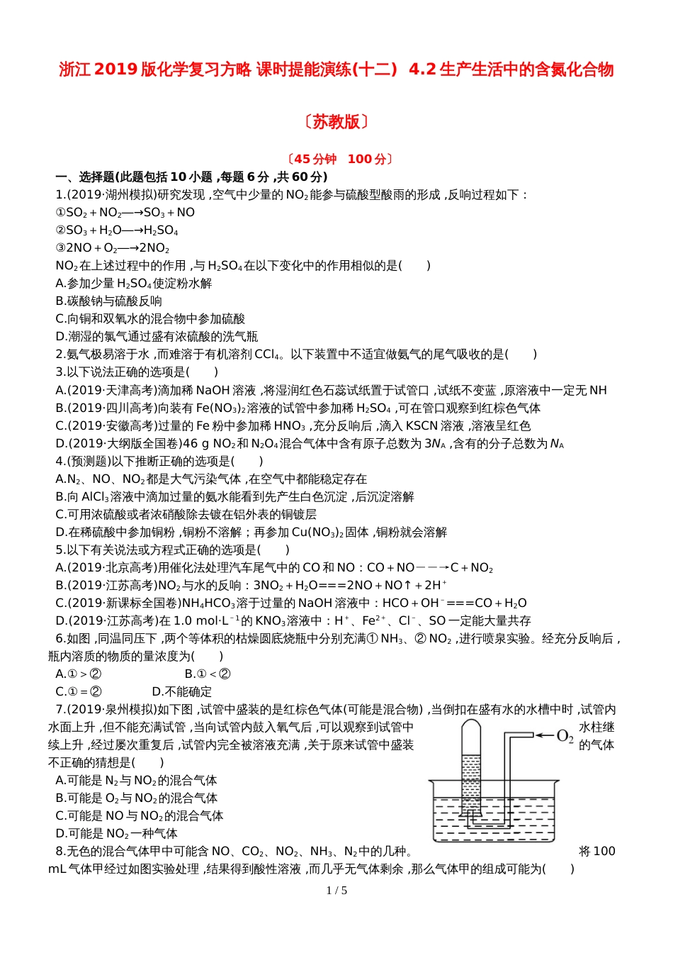 （全程复习方略）高考化学第五次阶段滚动检测 (26)_第1页