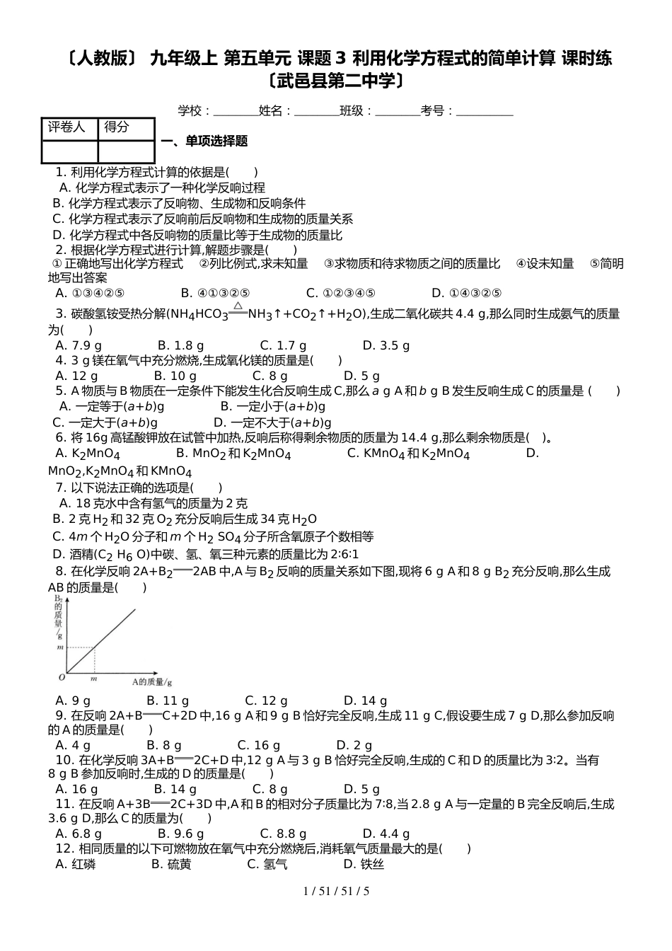 （人教版） 九年级上化学 第五单元 课题3 利用化学方程式的简单计算 课时练 （武邑县第二中学）_第1页