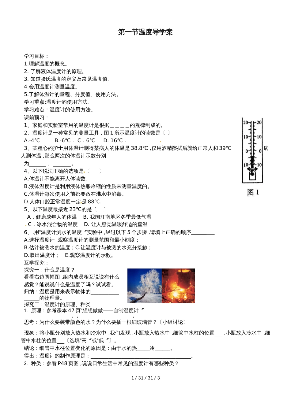 八年级物理上册第三章第1节温度导学案_第1页