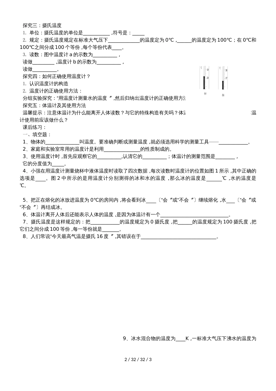 八年级物理上册第三章第1节温度导学案_第2页