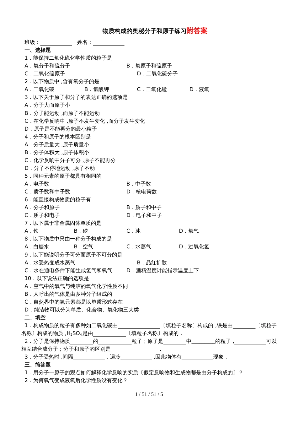 初中化学第三章物质构成的奥秘练习题(含答案)_第1页