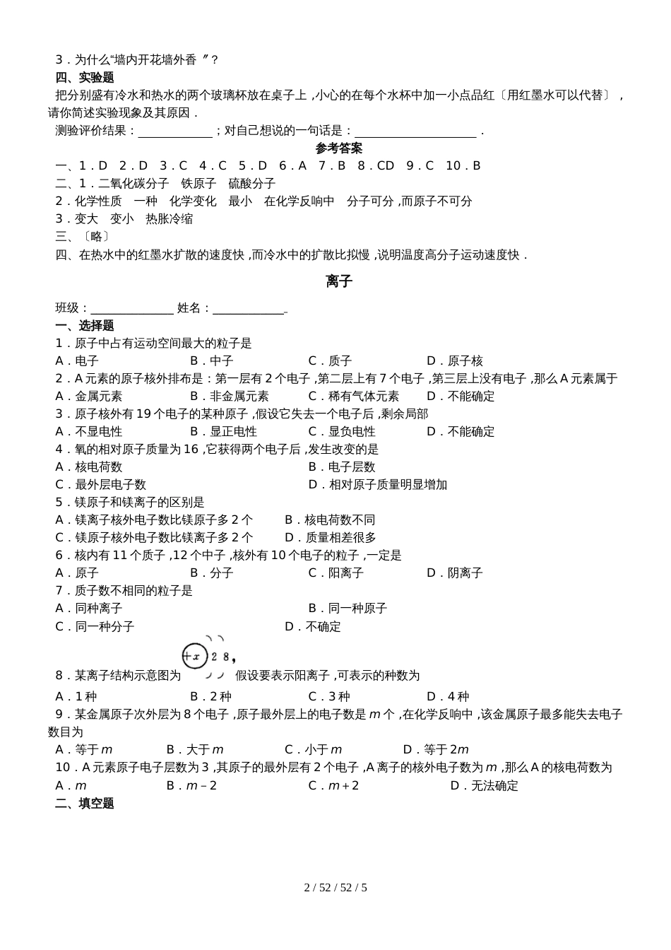 初中化学第三章物质构成的奥秘练习题(含答案)_第2页