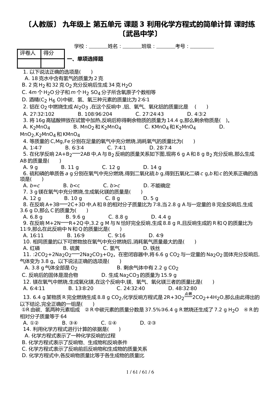 （人教版） 九年级上 第五单元 课题3 利用化学方程式的简单计算 课时练 _第1页