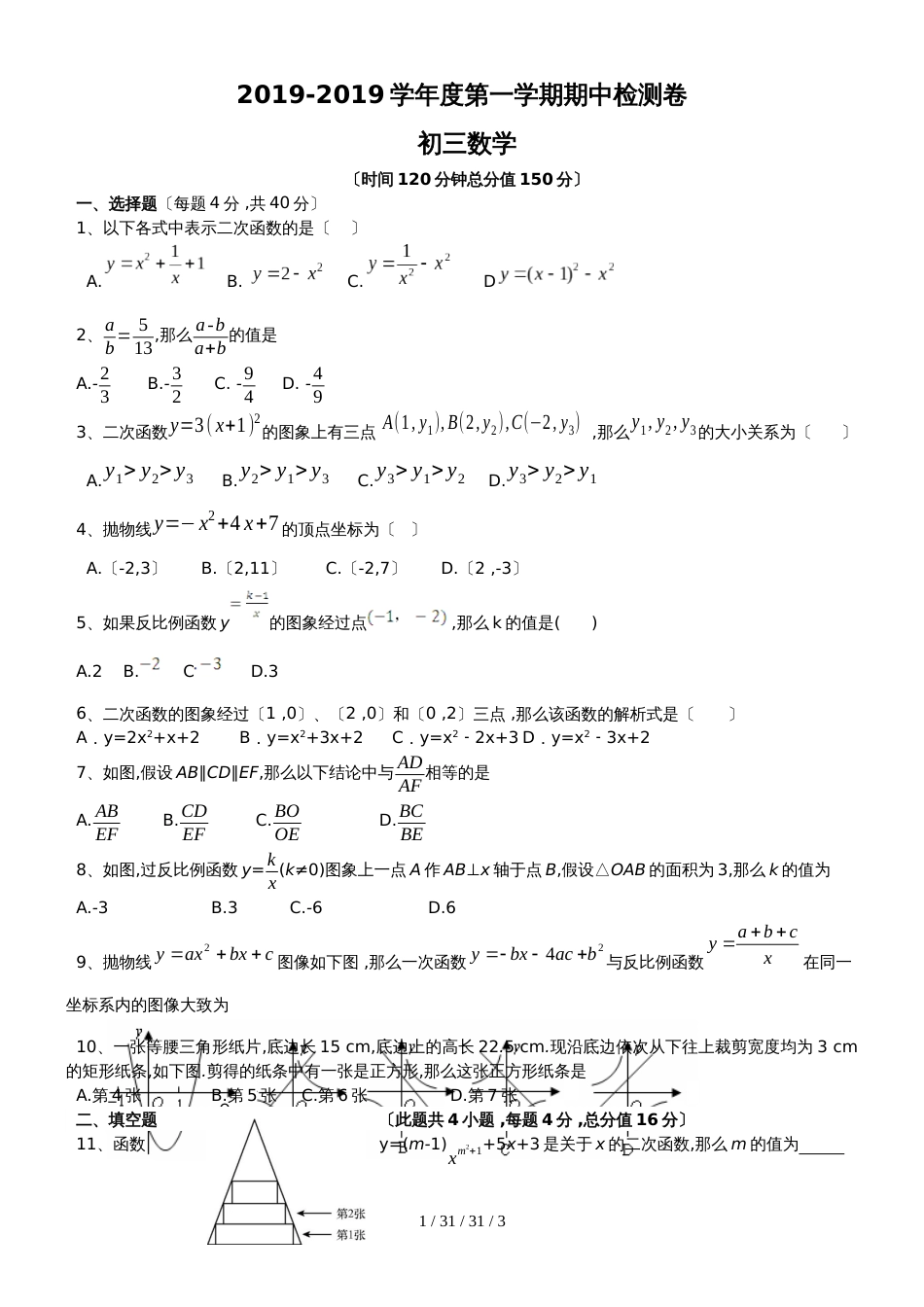 安徽蚌埠铁路中学2018－2019初三第一学期数期中试卷_第1页