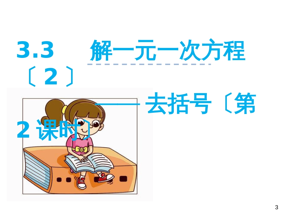 （人教版）语文九年级上学期同步练习课件：名著导读（一） (80)_第3页