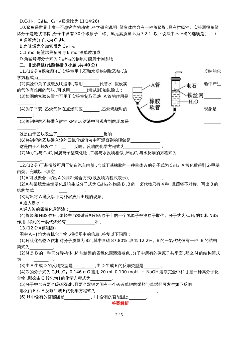 （全程复习方略）高考化学第五次阶段滚动检测 (9)_第2页