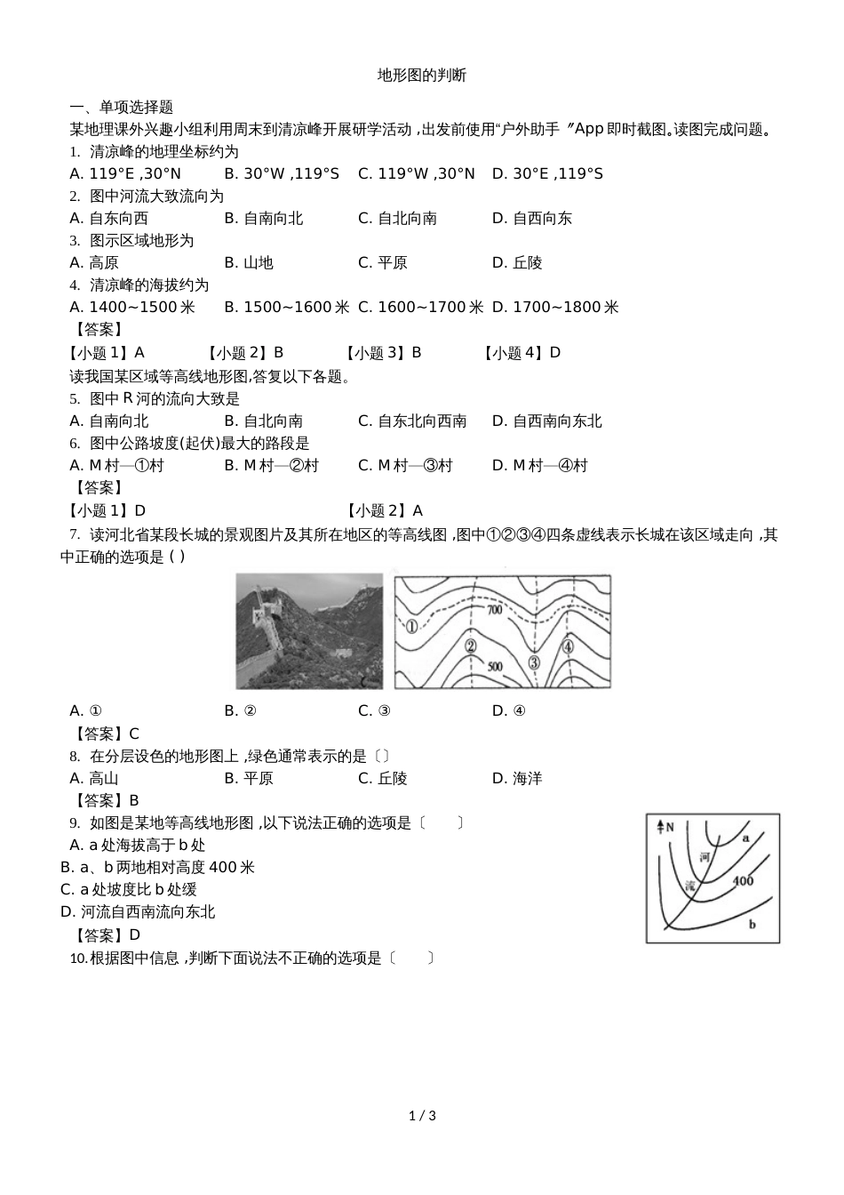 （人教版）七年级上册地理测试卷：1.4地形图的判断_第1页