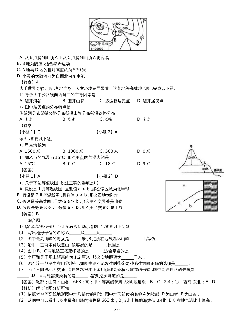 （人教版）七年级上册地理测试卷：1.4地形图的判断_第2页