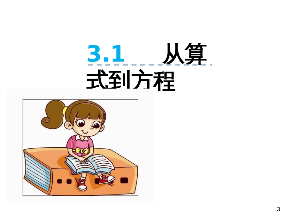 （人教版）语文九年级上学期同步练习课件：名著导读（一） (76)_第3页
