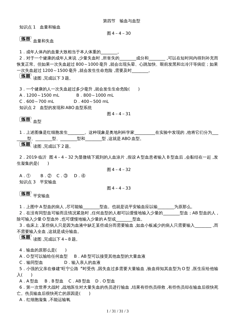 第四章第四节　输血与血型(1)_第1页