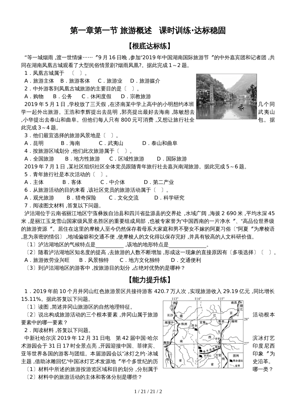 第一章第一节旅游概述   课时训练·达标巩固_第1页