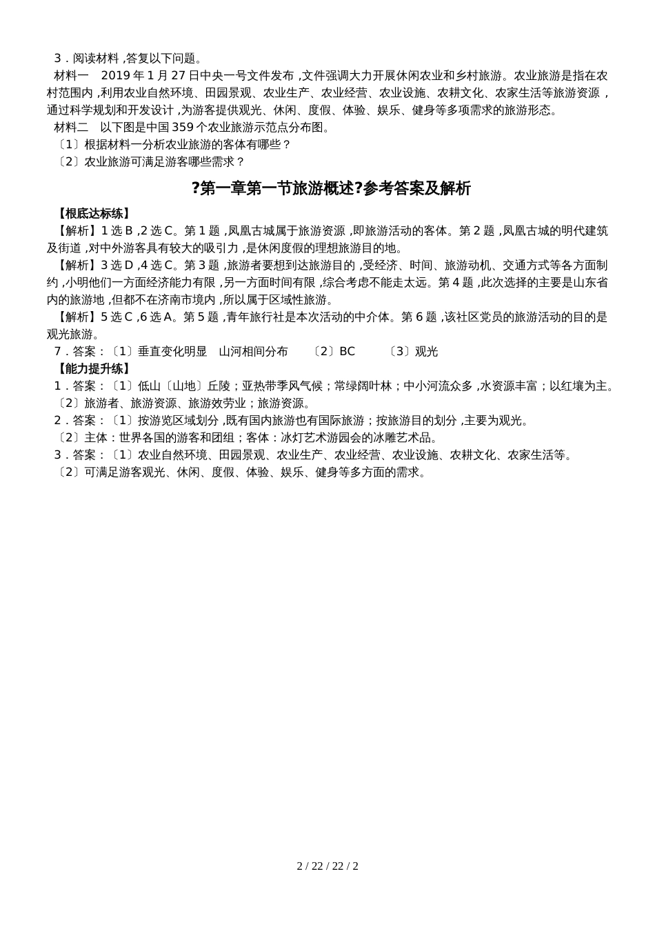 第一章第一节旅游概述   课时训练·达标巩固_第2页