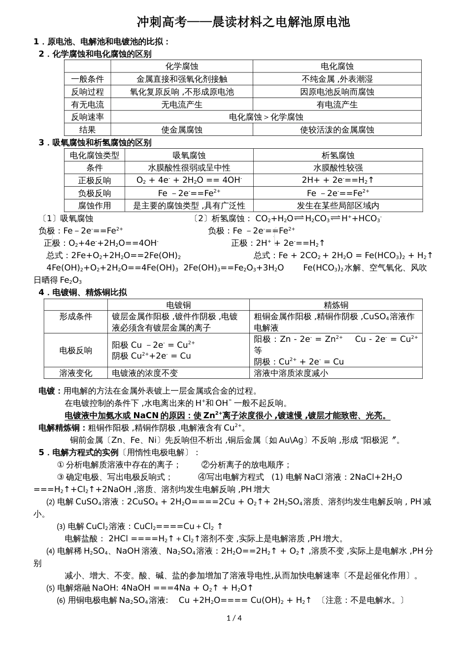 冲刺高考晨读材料之电解池原电池_第1页