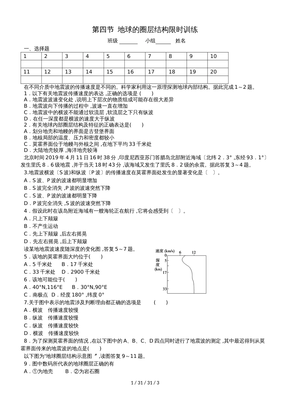 第四节 地球的圈层结构限时训练_第1页