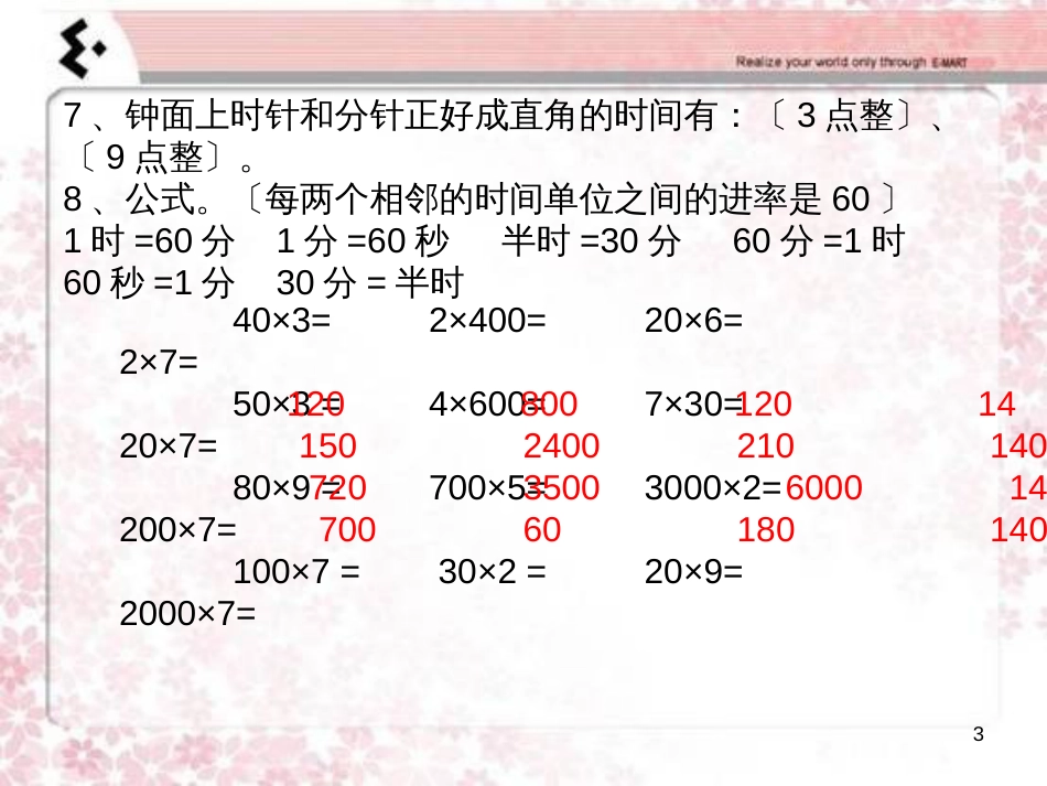 （人教新课标）三年级数学上册 时间 复习课件_第3页