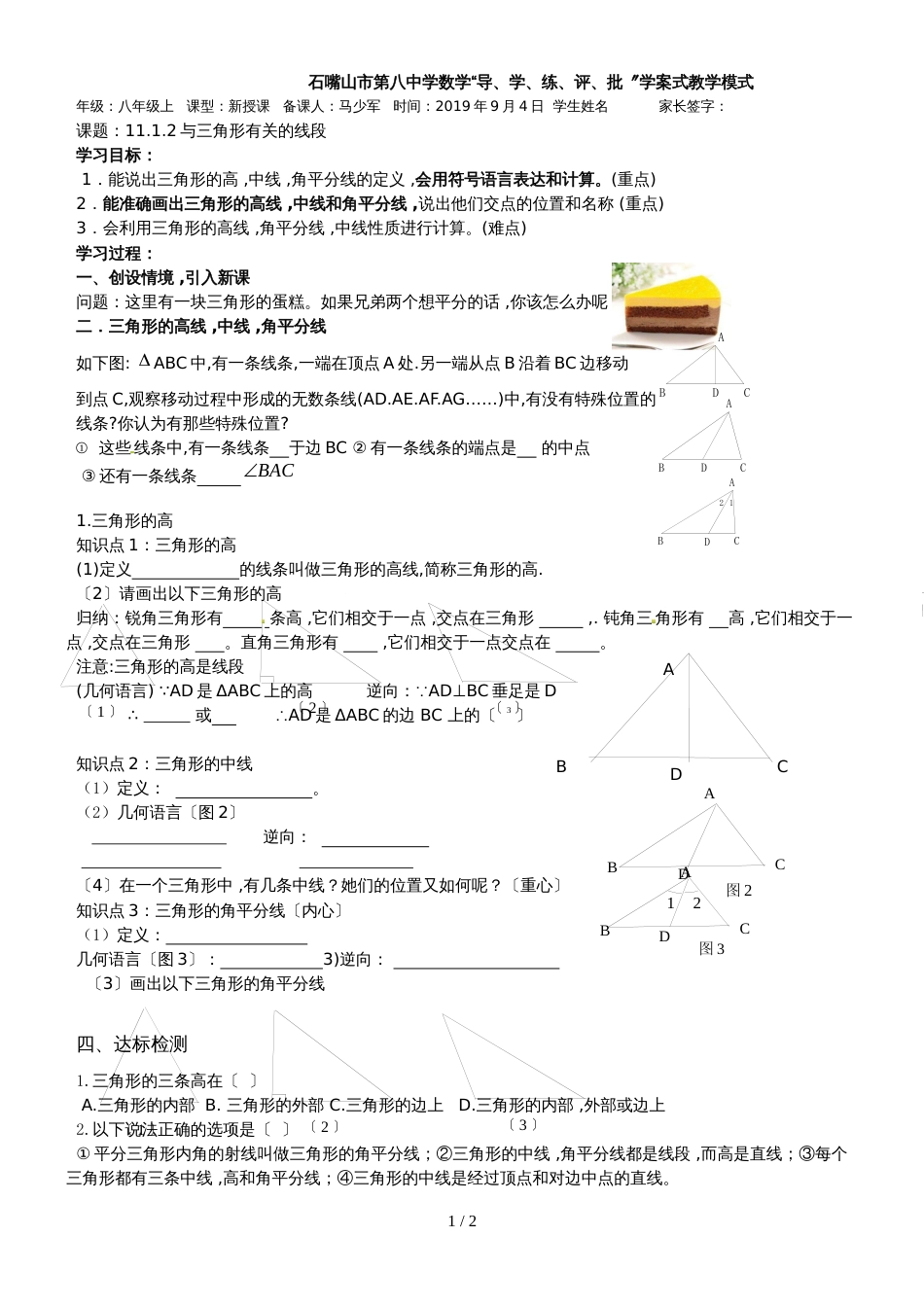 11.1.2三角形有关的线段（9月3日） _第1页