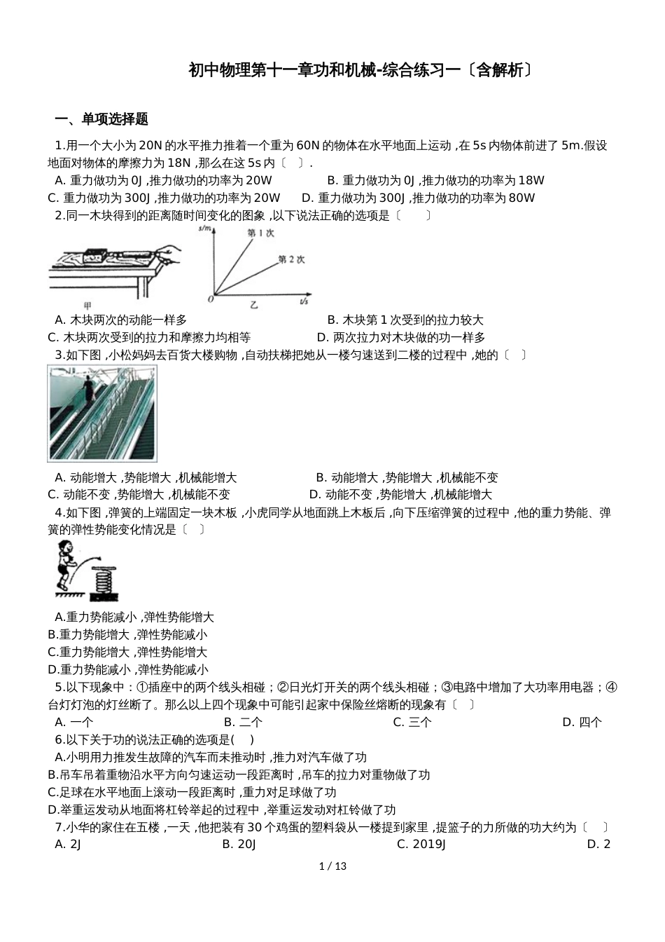 初中物理第十一章功和机械综合练习一（含解析）_第1页