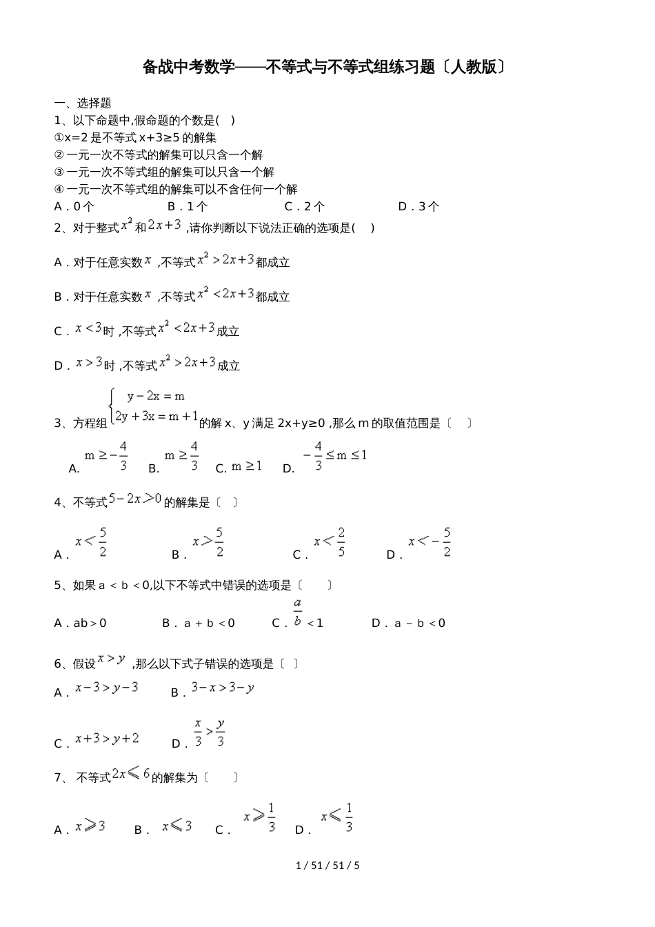 备战中考数学不等式与不等式组练习题（人教版）_第1页