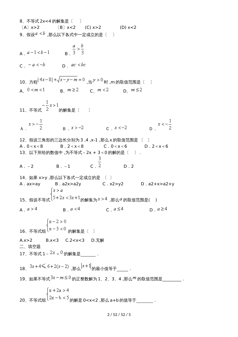 备战中考数学不等式与不等式组练习题（人教版）_第2页