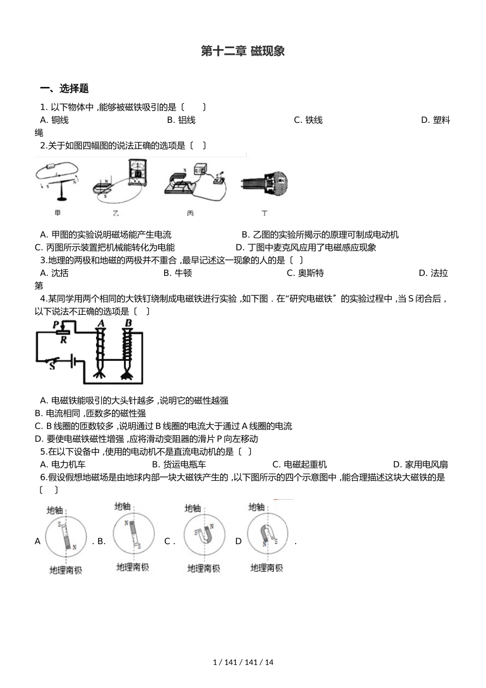 北师大版（北京）九年级全册物理 第十二章 磁现象 单元巩固训练题_第1页