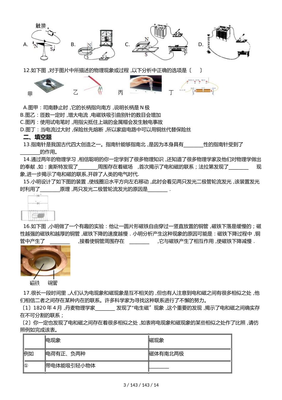 北师大版（北京）九年级全册物理 第十二章 磁现象 单元巩固训练题_第3页