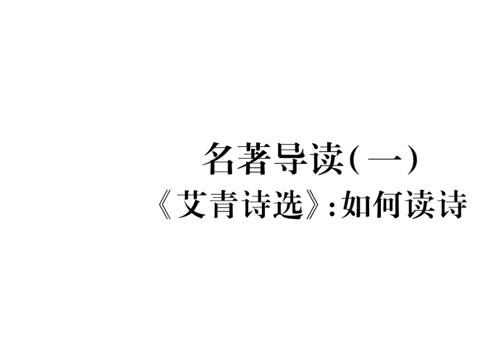 （人教版）语文九年级上学期同步练习课件：名著导读（一） (1)_第1页