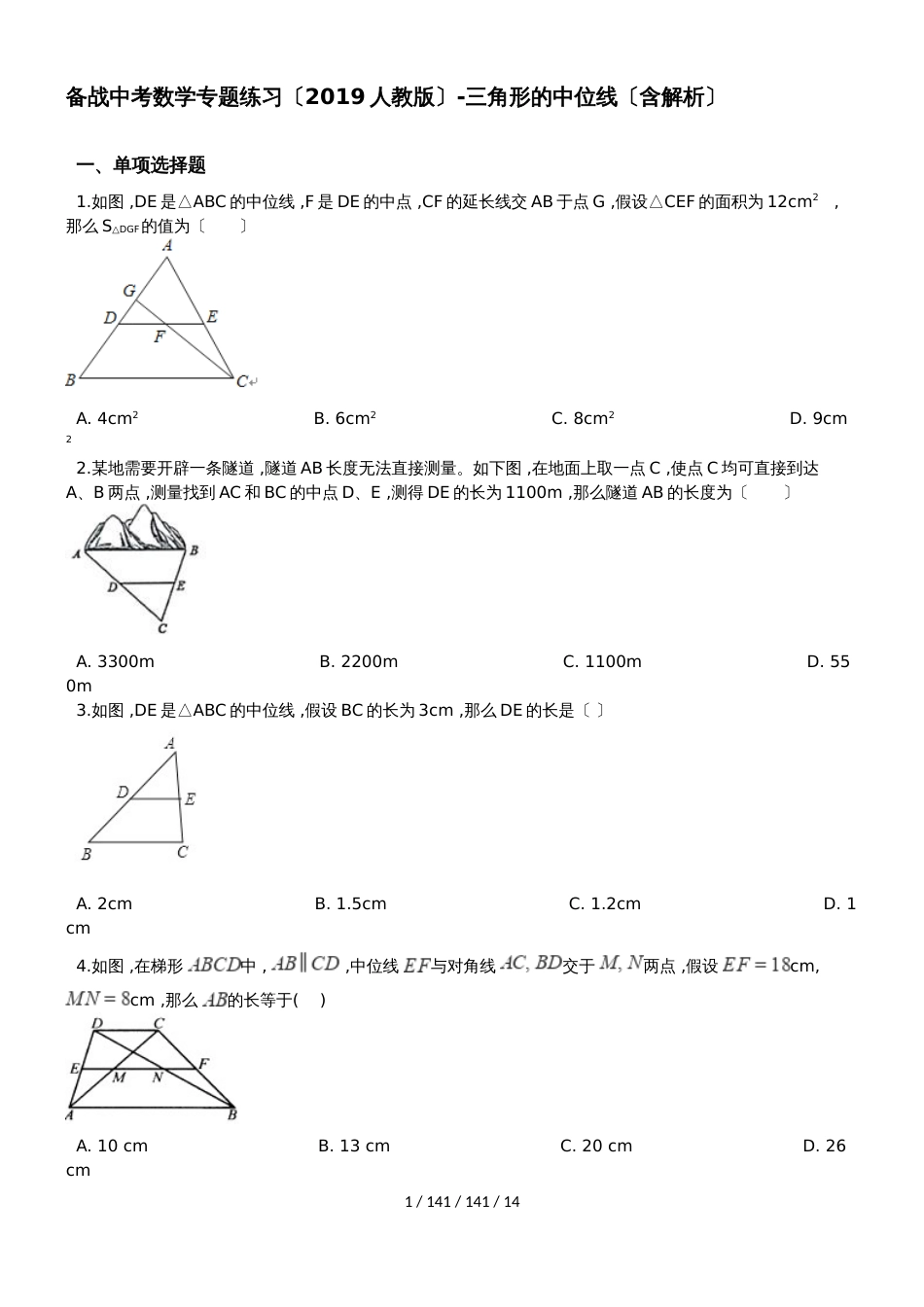 备战中考数学专题练习（2019人教版）三角形的中位线卷一（含解析）_第1页