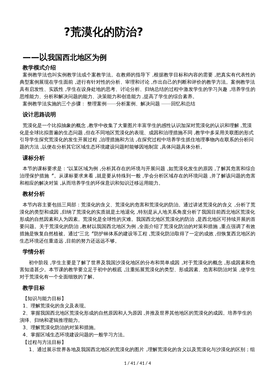 案例教学《荒漠化的防治以我国西北地区为例》（人教）_第1页