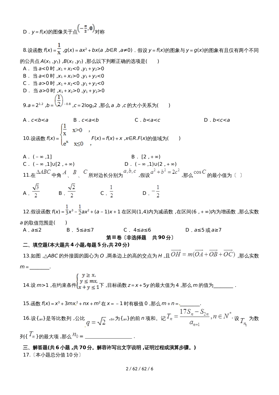 安徽省定远重点中学2019届高三数学上学期期中试题 理_第2页