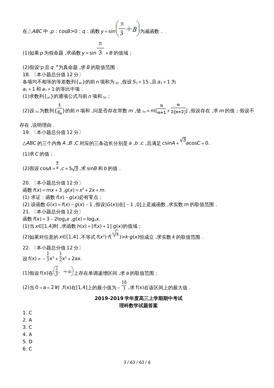 安徽省定远重点中学2019届高三数学上学期期中试题 理_第3页