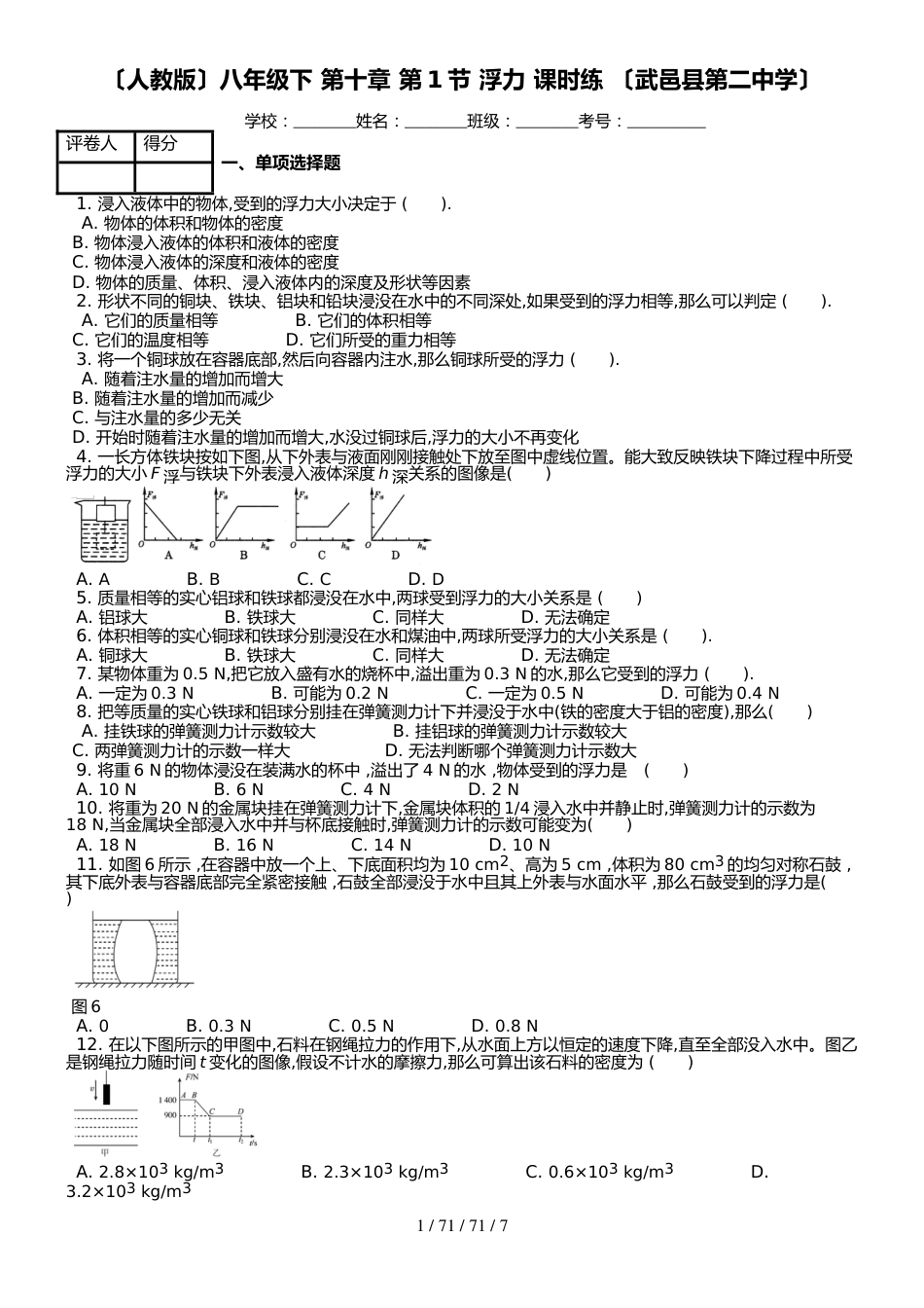（人教版）八年级下 第十章 第1节 浮力 课时练 （武邑县第二中学）_第1页