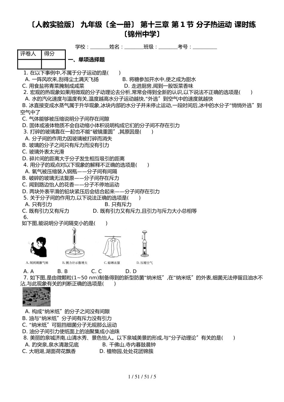 （人教实验版） 九年级（全一册） 物理第十三章 第1节 分子热运动 课时练 （锦州中学）_第1页