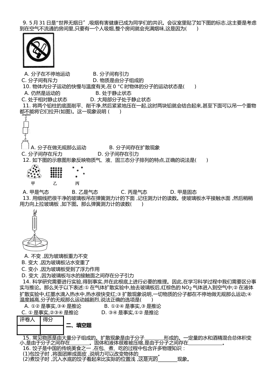 （人教实验版） 九年级（全一册） 物理第十三章 第1节 分子热运动 课时练 （锦州中学）_第2页