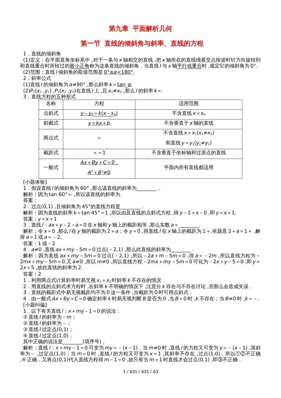 （江苏专用）2018届高三数学一轮总复习 第九章 平面解析几何课时跟踪检测 理_第1页