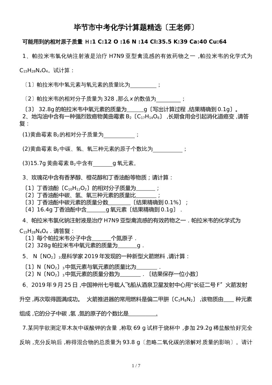初中化学计算题分类练习精选（无答案）_第1页