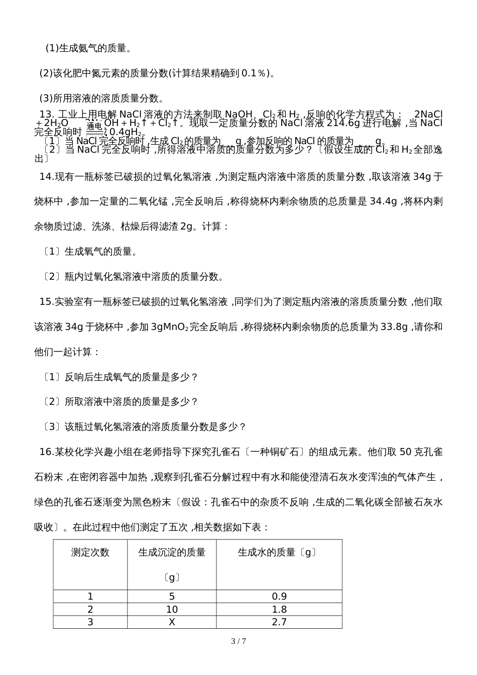 初中化学计算题分类练习精选（无答案）_第3页