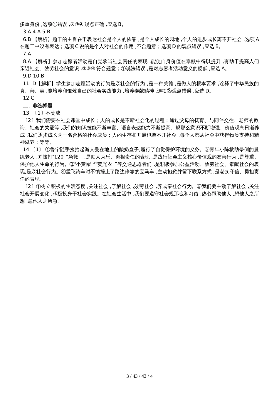 部编版八年级道德与法治上册第一课丰富的社会生活练习_第3页