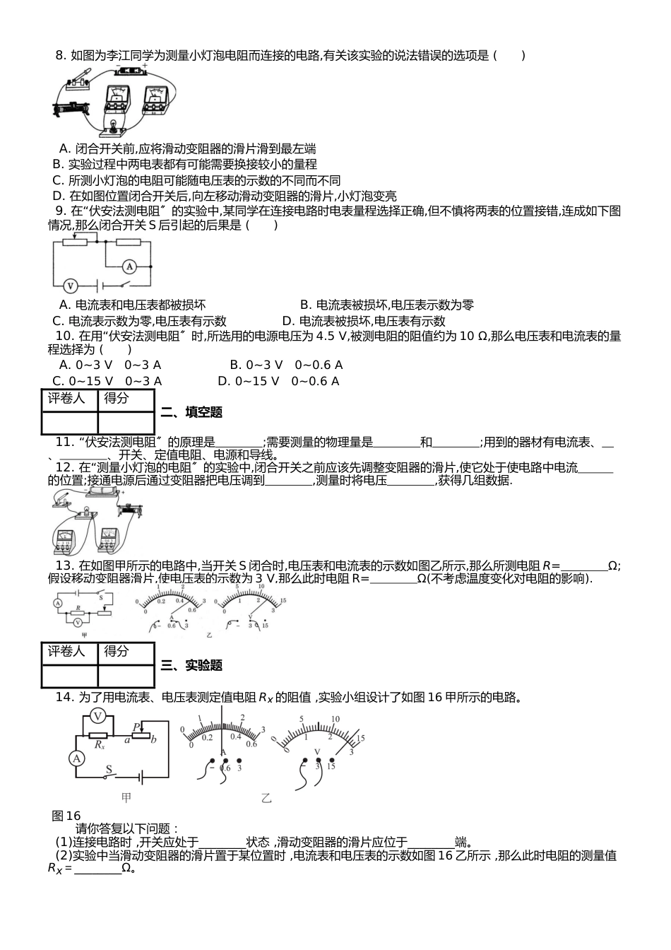 （人教实验版） 九年级（全一册） 第十七章 第3节 电阻的测量 课时练 （锦州中学）_第2页