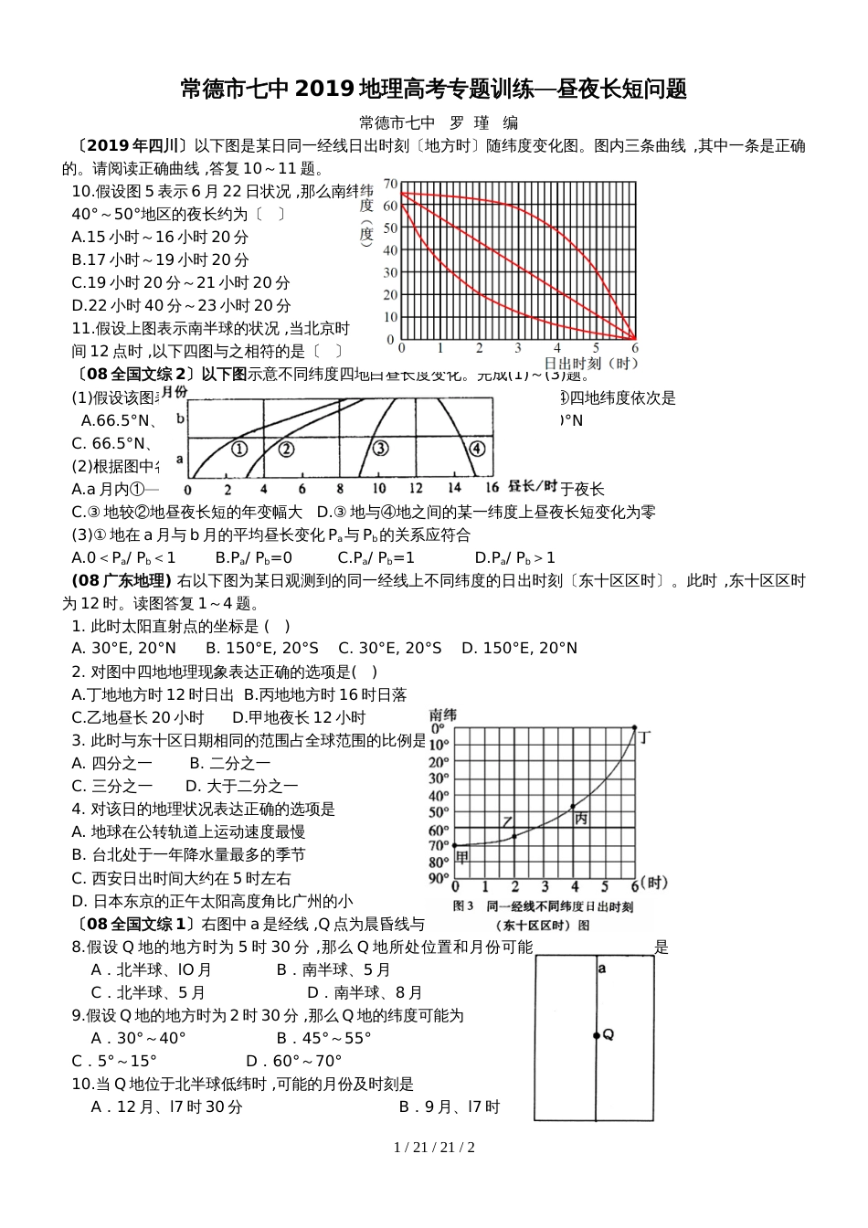 常德市七中2018二轮复习晨昏线与昼夜长短专题训练(2)_第1页