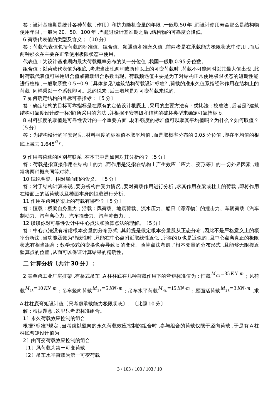 《荷载与结构设计方法》考试试题 (1)_第3页